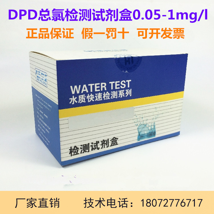 DPD×ÜÂȼì²âÊÔ¼ÁºÐ0.05-1mg/l×ÜÓàÂÈŨ¶È¿ìËÙ¼ì²â»¯ºÏÓÎÀëÂȲⶨ
