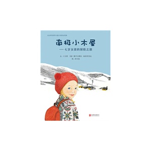 南极小木屋--七岁女孩的探险之旅/王自磐 雅罗夫斯基帕弗里契克著