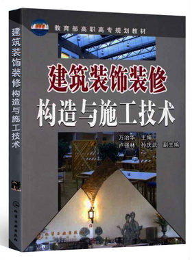 正版现货 建筑装饰装修构造与施工技术 建筑工程项目管理书籍 室内装修施工入门教程书籍 施工工艺流程指南指导书籍 工程设计教材