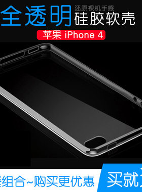 适用于苹果iPhone 4专用保护壳软透明壳手机硅胶套全包壳后背薄套隐形后盖防摔塑料壳耐用电话背面包边外套薄