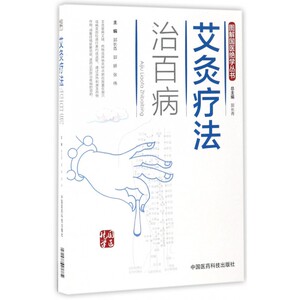 艾灸疗法治百病/图解国医绝学丛书 博库网