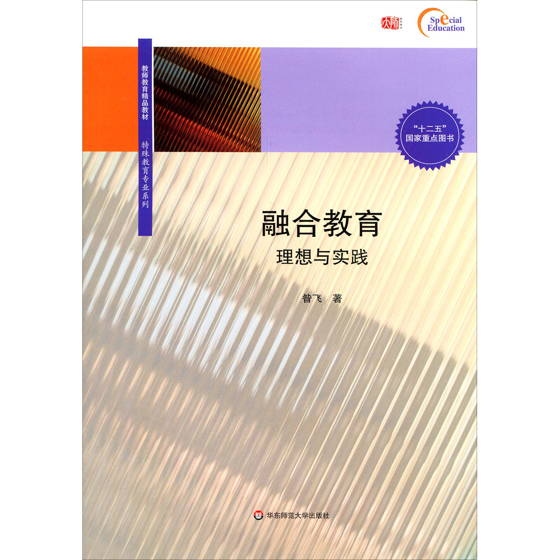 正版 融合教育 理想与实践 教师教育精品教材 特殊教育专业系列 十二五国家重点图书 华东师范大学出版社 9787567539372