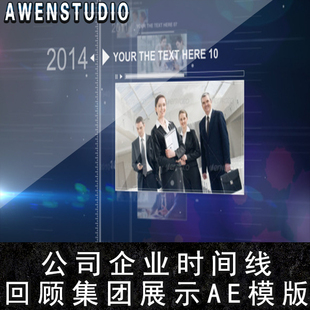 公司企业时间线或发展历史回顾集团介绍展示AE模版