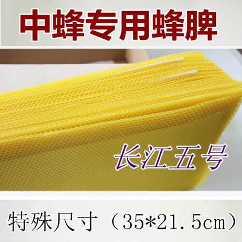 长江五号 巢础中蜂深房蜜巢础片30片35*21.5巢皮养蜂脾蜡巢脾