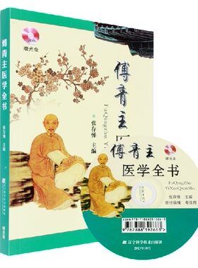 傅青主医学全书（附赠VCD光盘）张存悌 中医诊断学中医基础 中医世家医学学习 中医书籍大全入门学习保健养生书籍