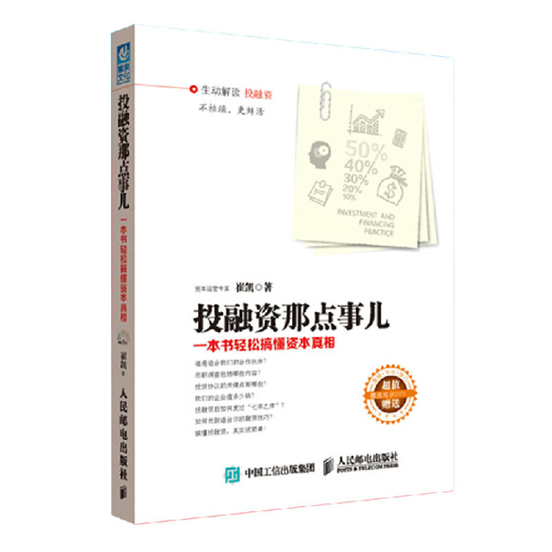现货包邮 投融资那点事儿:一本书轻松搞懂资本真相(双色赠光盘)崔凯 著 CC TV财经周刊推荐 企业经营管理投资理财书籍