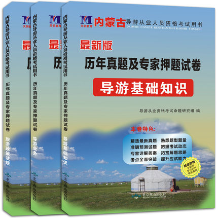 天明2015年最新版内蒙古导游人员资格考试导