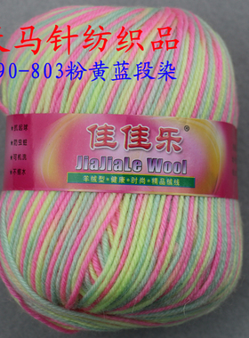 佳佳乐羊毛线特价库存钩针线中粗