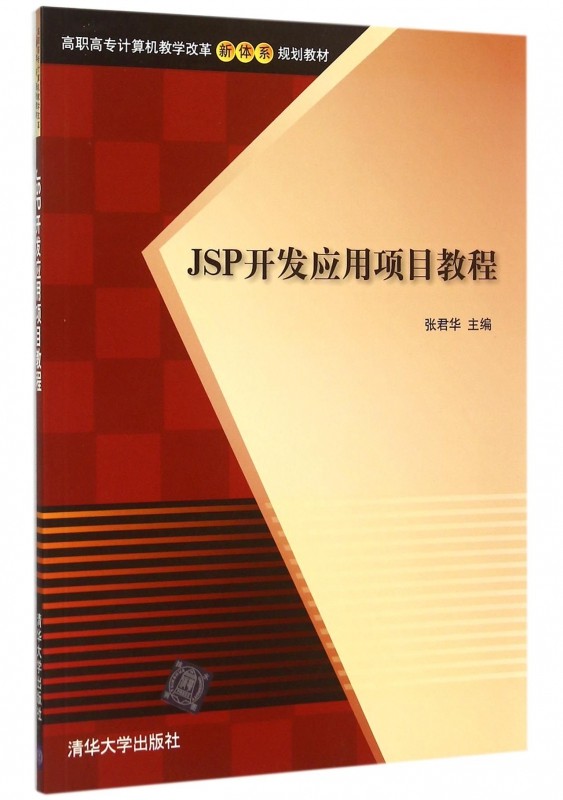 JSP开发应用项目教程(高职高专计算机教学改革新体系规划