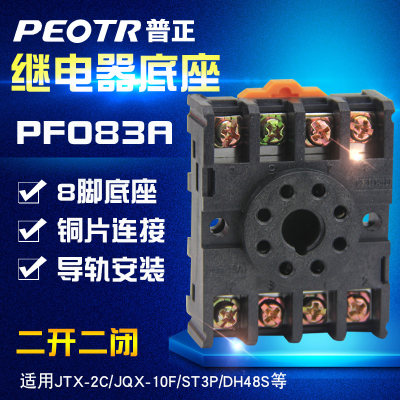 PF083A 8脚底座 时间继电器底座 可配JTX-2C JQX-10F ST3P DH48S