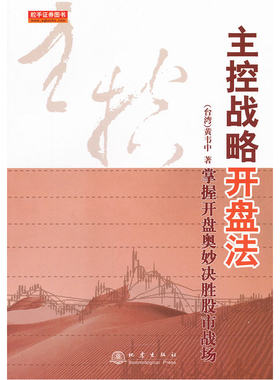 当当网 主控战略开盘法（第二版） 黄韦中 地震出版社 正版书籍