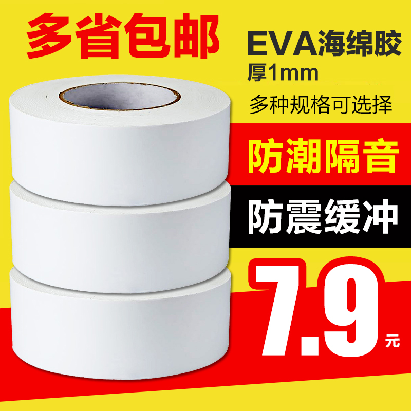 eva泡沫强粘力白色1mm厚泡棉胶带