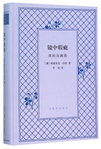 镜中瑕疵(我的自画像)(精)/文化生活译丛