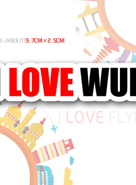 我爱飞行|我爱武汉I LOVE WUH三字代码航空登机旅行拉杆箱包贴纸
