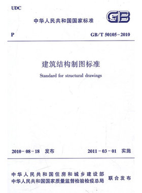 当当网 建筑结构制图标准GB/T50105-2010 陈雪光等19人 中国建筑工业出版社 正版书籍