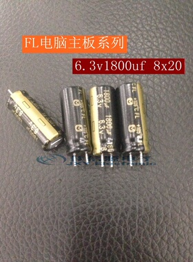 【佳信源】日本松下6.3v1800uf  8x20  电脑主板专用电容FL系列