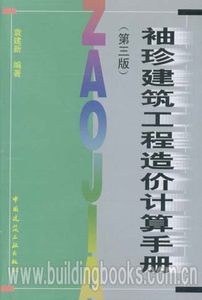 袖珍建筑工程造价计算手册(第三版)