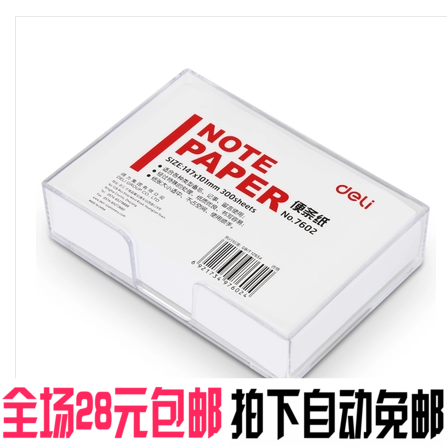 得力便条纸空白盒装办公用品