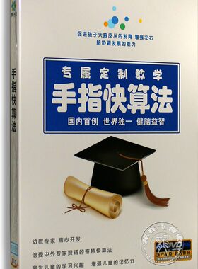 现货正版 手指快算法DVD 儿童教学DVD 治法规定与手法练习