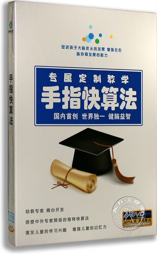 现货正版 手指快算法DVD 儿童教学DVD 治法规定与手法练习