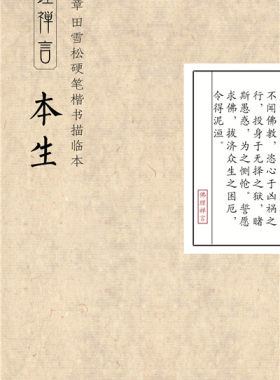 田英章田雪松硬笔楷书描临本:佛理禅言 本生 钢笔字帖 书法 正版书籍