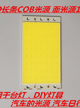 LED长条COB光源面光源12V10W 可用于LED台灯汽车灯板光源 94x50mm