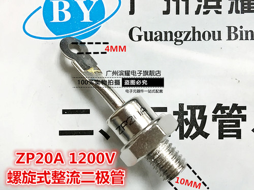 螺旋式整流二极管ZP20A（2CZ20A）1200V整流管20A 10MM 现货直拍