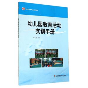 幼儿园教育活动实训手册(学前教育专业系列教材) 正版书籍 木垛图书