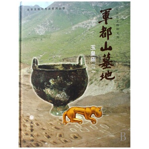 军都山墓地（全四册）(精)