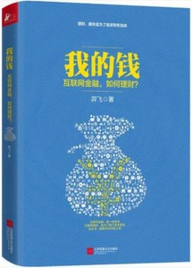 ZKC 我的钱：互联网金融，如何理财？ 正版包邮