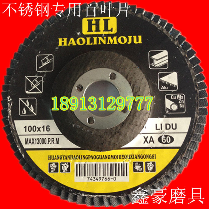 厂家直销豪林HL特厚网盖不锈钢专用百叶轮/抛光片/百叶片、打磨片
