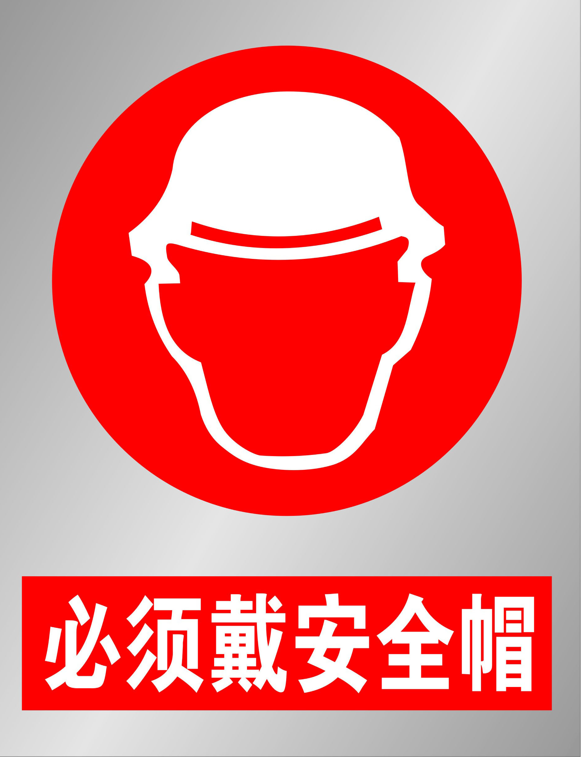 750海报印制展板写真喷绘144公共危害标志牌之必须带安全帽