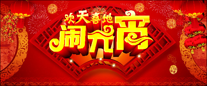 760海报印制展板写真喷绘13除夕节欢天喜地闹元宵猜灯谜笼