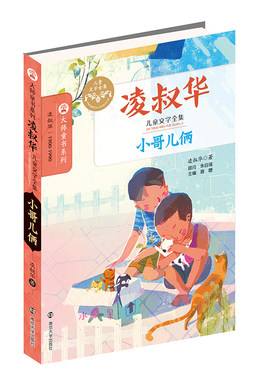 全新正版 大师童书系列 凌叔华儿童文学全集 小哥儿俩 官方旗舰店 正版保证