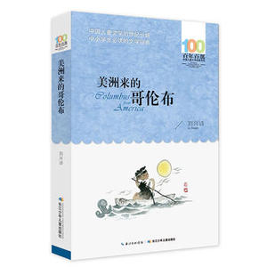 包邮 赠书签 《美洲来的哥伦布》 长江少年儿童出版社 刘兴诗少儿正版书籍