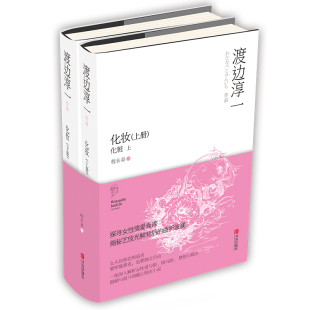 著 RT渡边淳一 青岛9787555241966 正版 化妆