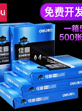 得力A4打印纸33267/33128/3561 批发整件70g70克80克80g整箱5包 单包500张A3佳宣铭锐莱茵河复印纸A5草稿纸