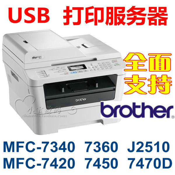 USB打印服务器兄弟 mfc7340/mfc7360/mfc7420/mfc7450/mfc7470d-封面