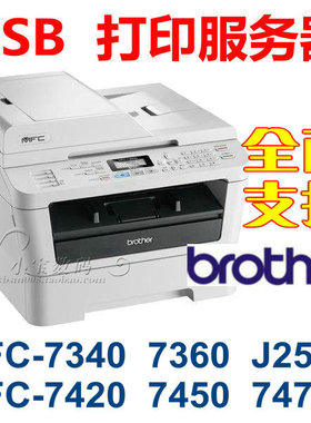 USB打印服务器 兄弟 mfc7340/mfc7360/mfc7420/mfc7450/mfc7470d
