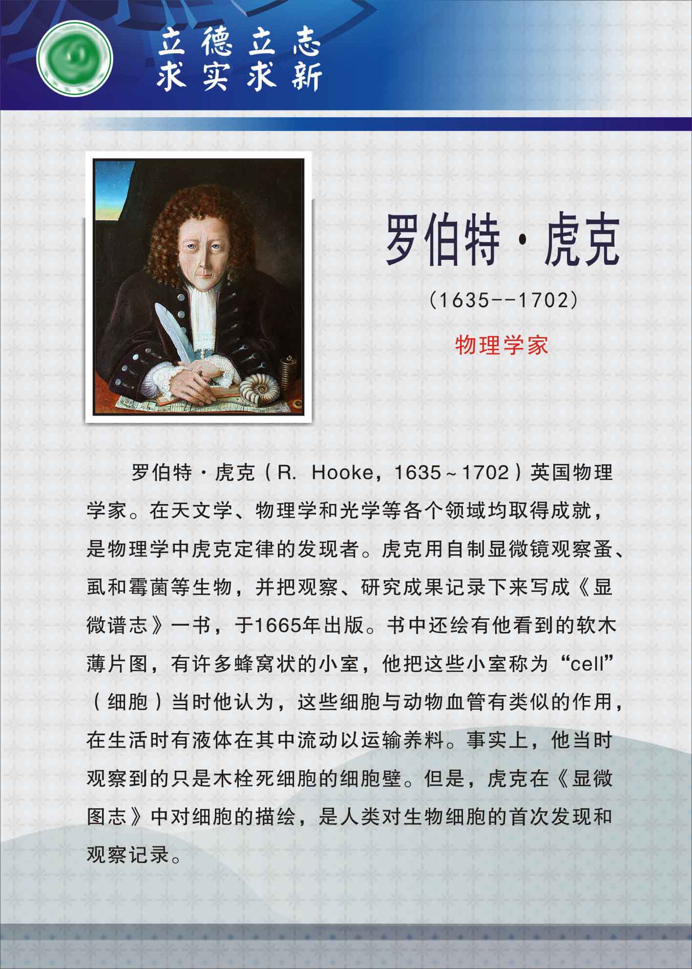735海报展板733校园文化实验室科学名人生物学家挂图罗伯特虎克