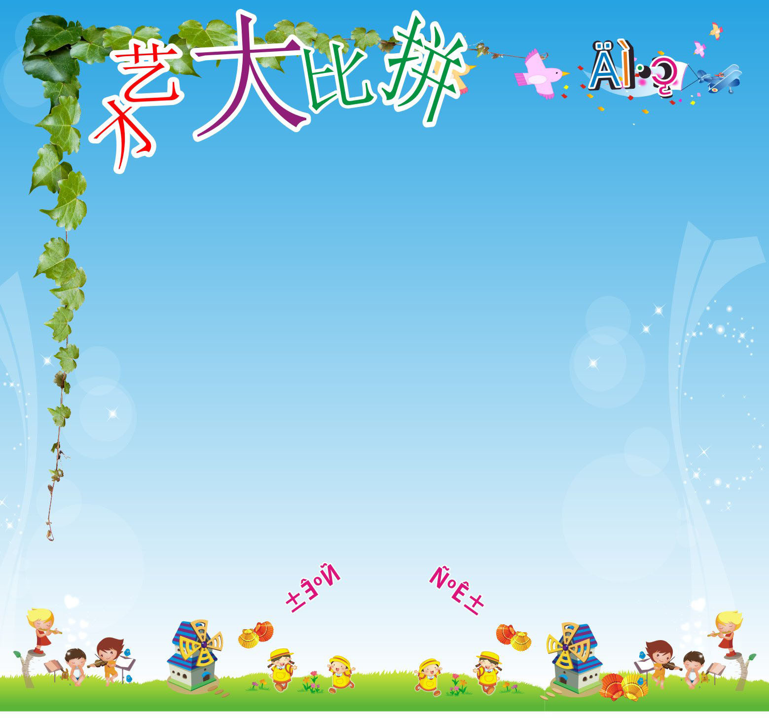 738海报印制展板写真喷绘557校园文化教室教师信息栏2才艺大比拼