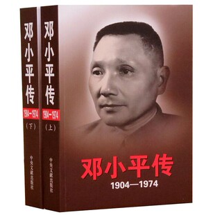 邓小平传1904-1974上下册全2册平装 邓小平传记中央文献出版社正版一部真实再现邓小平1904年至1974年生平业绩的鸿篇巨著