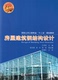 房屋建筑钢结构设计 社 同济大学出版