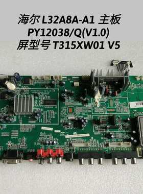 海尔 L32A8A-A1 主板 PY12038--Q(V1.0 )屏型号 T315XW01 V5