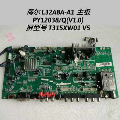 海尔 L32A8A-A1 主板 PY12038--Q(V1.0 )屏型号 T315XW01 V5