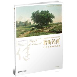 聆听经典（一）——41首经典钢琴曲选
