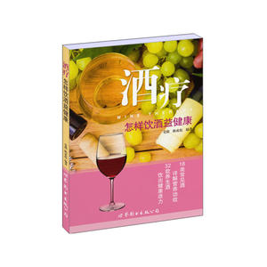 酒疗：怎样饮酒益健康