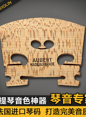 正品奥伯特AUBERT进口琴码小提琴马桥  精选枫木 工艺精湛 音质好