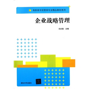 【清华社直供】企业战略管理（高职高专经管类专业精品教材系列）