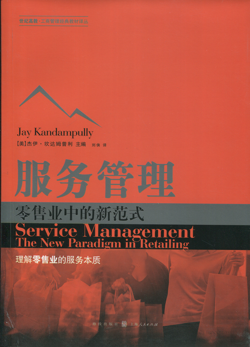 服务管理:零售业中的新范式:the new paradigm in retailing 正版RT(美)杰伊·坎达姆普利(Jay Kandampully)主编格致9787543225923